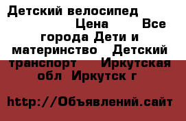 Детский велосипед Lexus Jetem Trike › Цена ­ 2 - Все города Дети и материнство » Детский транспорт   . Иркутская обл.,Иркутск г.